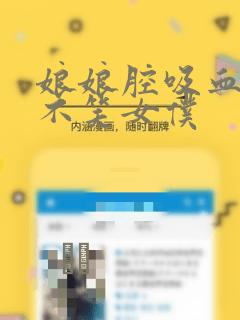 娘娘腔吸血鬼与不笑女仆