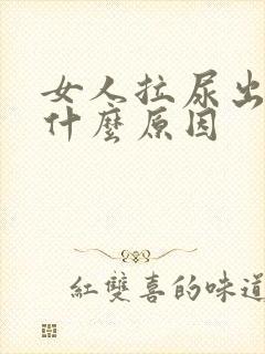 女人拉尿出血是什么原因