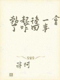 勃起后一会就软了咋回事