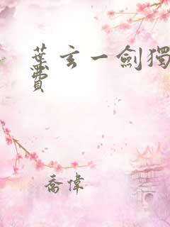 叶玄一剑独尊免费