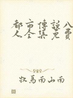 都市传说八尺大人全集免费观看