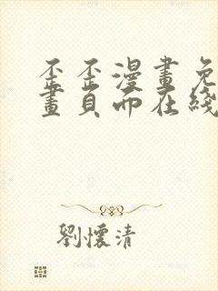 歪歪漫画免费漫画页面在线看漫画下载