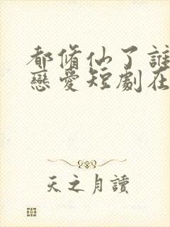 都修仙了谁还谈恋爱短剧在线观看