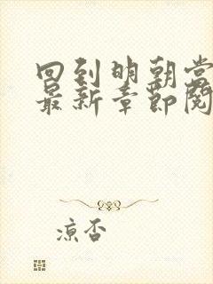 回到明朝当王爷最新章节阅读