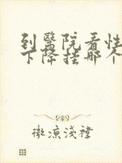 到医院看性功能下降挂哪个科