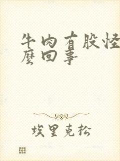 牛肉有股怪味怎么回事