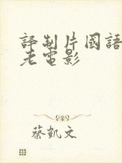 译制片国语配音老电影