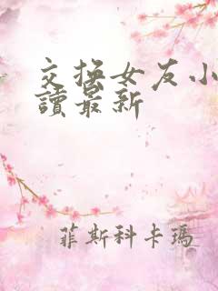 交换女友小说阅读最新