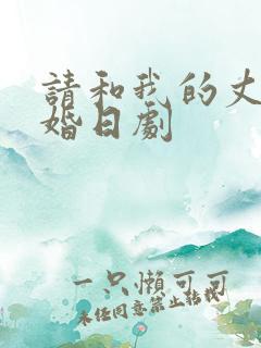 请和我的丈夫结婚日剧