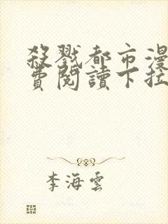 杀戮都市漫画免费阅读下拉式六漫画