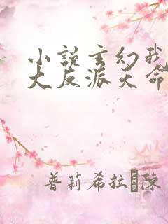 小说玄幻我天命大反派天命反派全文在线阅读