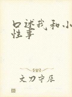 口述我和小莹的性事