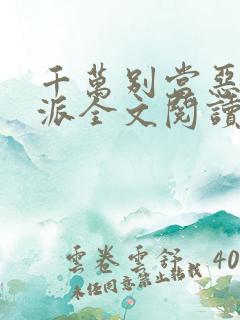 千万别当恶毒反派全文阅读无弹窗