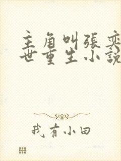 主角叫张奕的末世重生小说