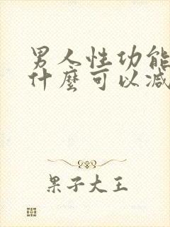 男人性功能强吃什么可以减退