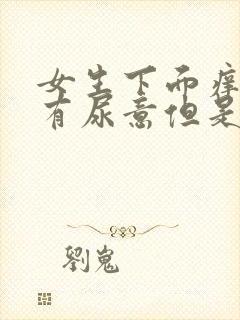 女生下面痒一直有尿意但是尿不出