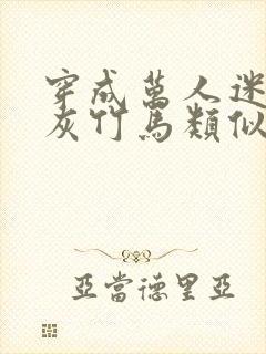 穿成万人迷的炮灰竹马类似小说