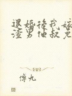 退婚后我嫁给了渣男他叔免费阅读