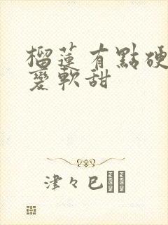 榴莲有点硬怎么变软甜