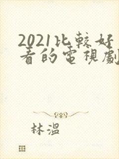 2021比较好看的电视剧