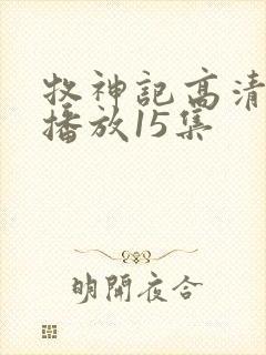 牧神记高清在线播放15集