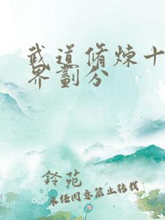 武道修炼十二境界划分