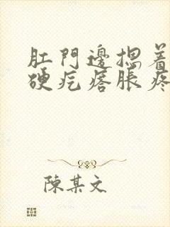 肛门边摁着有一硬疙瘩胀疼