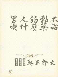 男人的勃不起来吃什么药治疗