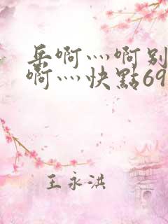 岳啊灬啊别停灬啊灬快点69