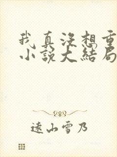 我真没想重生啊小说大结局