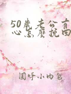 50岁老公有变心怎么挽回