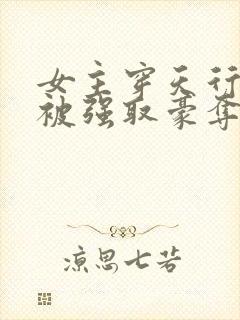 女主穿天行九歌被强取豪夺