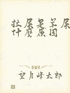 拉屎是羊屎蛋是什么原因