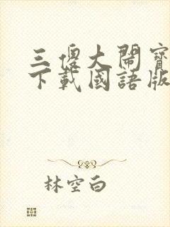 三傻大闹宝莱坞下载国语版