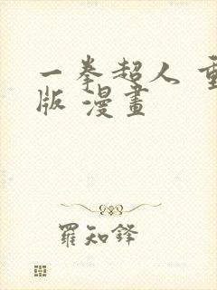 一拳超人 重制版 漫画