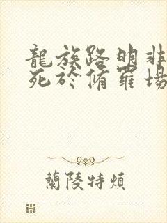 龙族路明非不会死于修罗场免费阅读