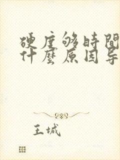 硬度够时间短是什么原因导致的