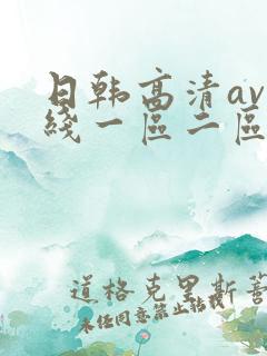 日韩高清av在线一区二区