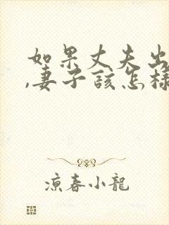 如果丈夫出轨了,妻子该怎样挽回