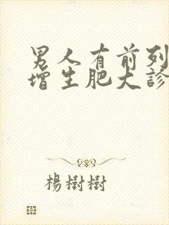 男人有前列腺有增生肥大诊断