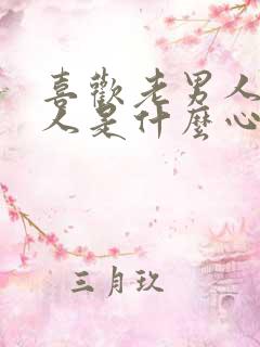 喜欢老男人的女人是什么心理