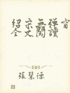 绍宋无弹窗免费全文阅读