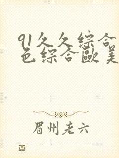 91久久综合九色综合欧美亚洲