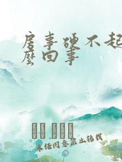 房事硬不起来怎么回事