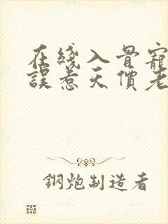 在线入骨宠婚:误惹天价老公小说