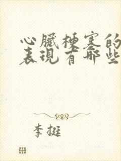 心脏梗塞的具体表现有哪些