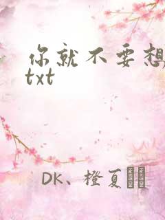 你就不要想起我txt