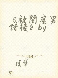 《被闺蜜男友认错后》by