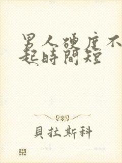 男人硬度不够勃起时间短