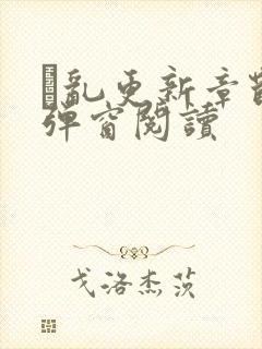 筄乱更新章节无弹窗阅读